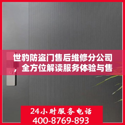 世豹防盗门售后维修分公司，全方位解读服务体验与售后保障