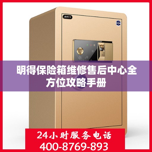 明得保险箱维修售后中心全方位攻略手册