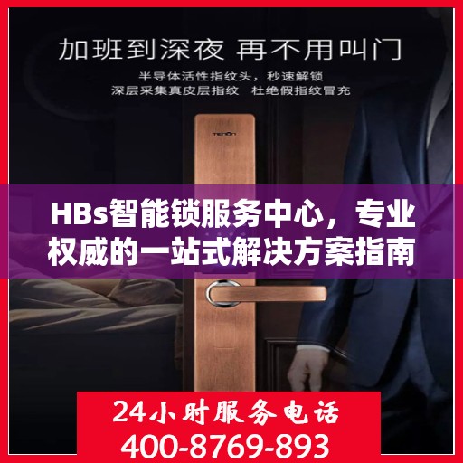 HBs智能锁服务中心，专业权威的一站式解决方案指南