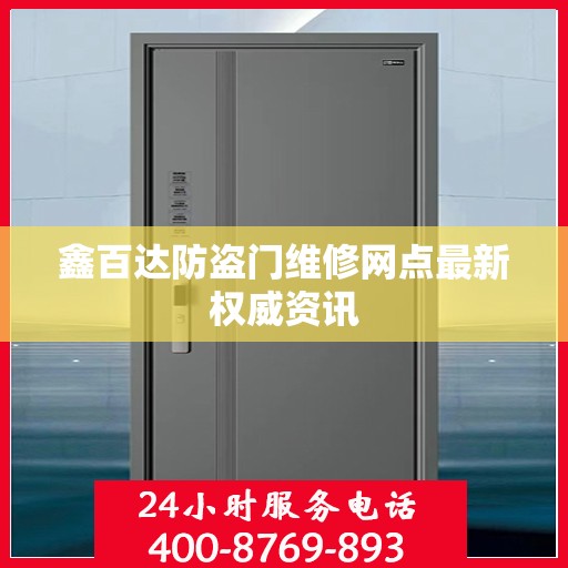 鑫百达防盗门维修网点最新权威资讯