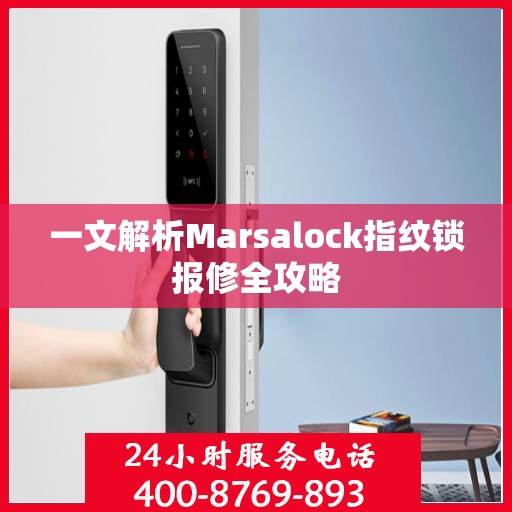一文解析Marsalock指纹锁报修全攻略