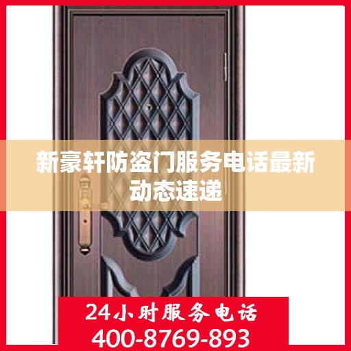 新豪轩防盗门服务电话最新动态速递