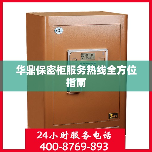 华鼎保密柜服务热线全方位指南