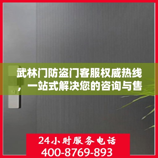 武林门防盗门客服权威热线，一站式解决您的咨询与售后需求