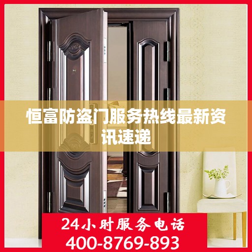 恒富防盗门服务热线最新资讯速递