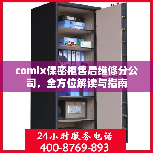 comix保密柜售后维修分公司，全方位解读与指南