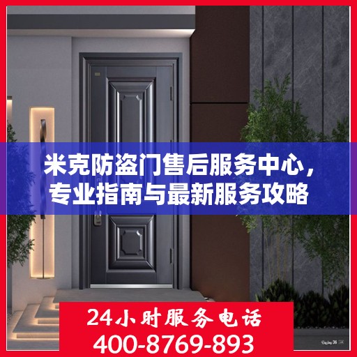 米克防盗门售后服务中心，专业指南与最新服务攻略
