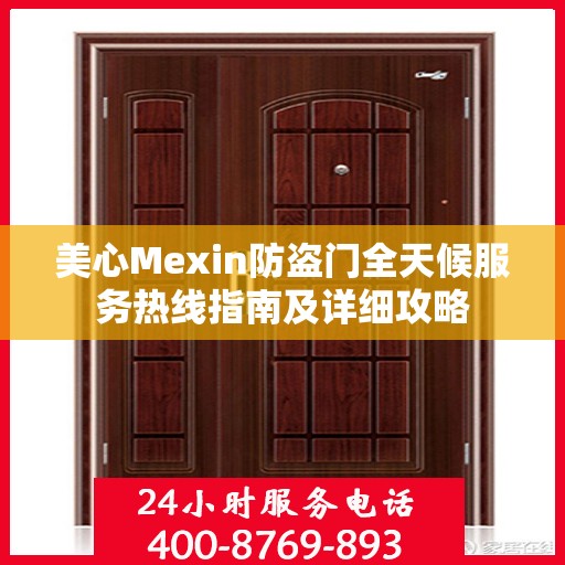 美心Mexin防盗门全天候服务热线指南及详细攻略