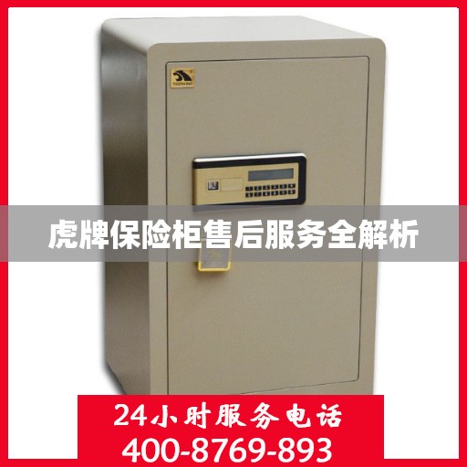 虎牌保险柜售后服务全解析