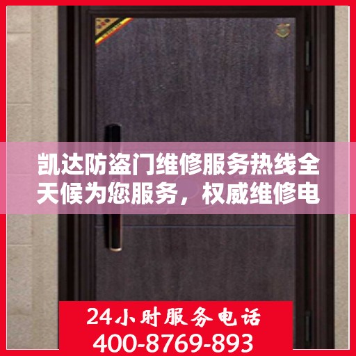 凯达防盗门维修服务热线全天候为您服务，权威维修电话发布