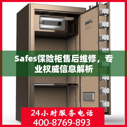 Safes保险柜售后维修，专业权威信息解析