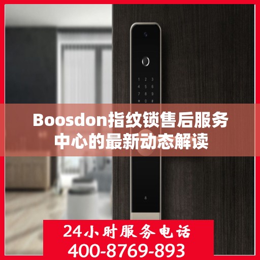 Boosdon指纹锁售后服务中心的最新动态解读