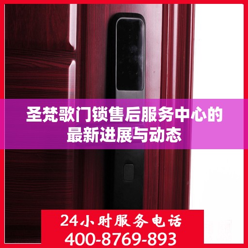 圣梵歌门锁售后服务中心的最新进展与动态