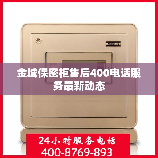 金城保密柜售后400电话服务最新动态