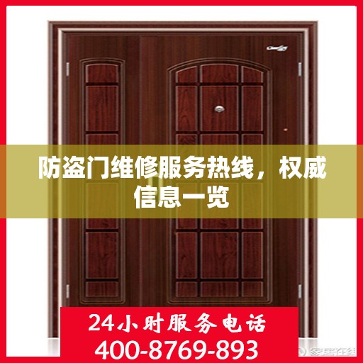 防盗门维修服务热线，权威信息一览