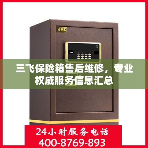 三飞保险箱售后维修，专业权威服务信息汇总