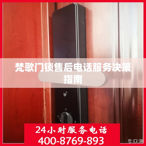 梵歌门锁售后电话服务决策指南