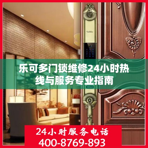 乐可多门锁维修24小时热线与服务专业指南