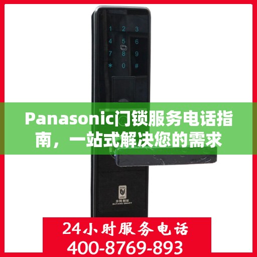 Panasonic门锁服务电话指南，一站式解决您的需求