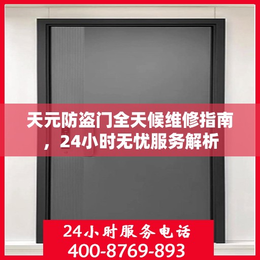 天元防盗门全天候维修指南，24小时无忧服务解析