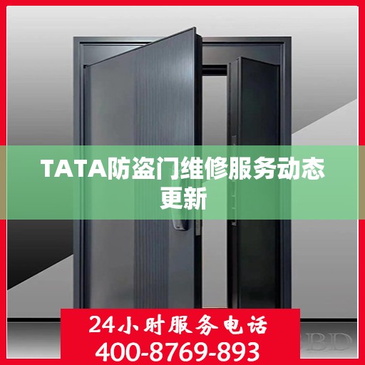 TATA防盗门维修服务动态更新