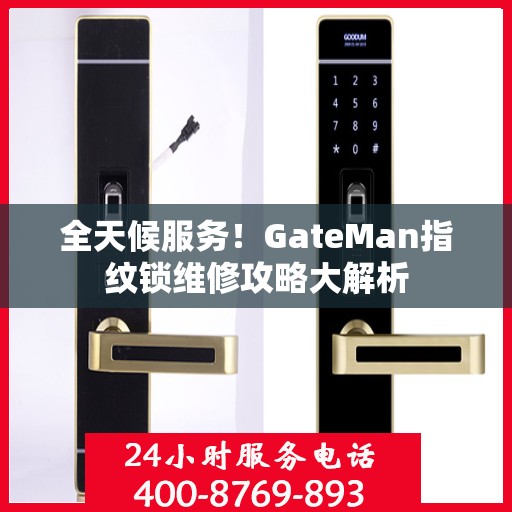 全天候服务！GateMan指纹锁维修攻略大解析