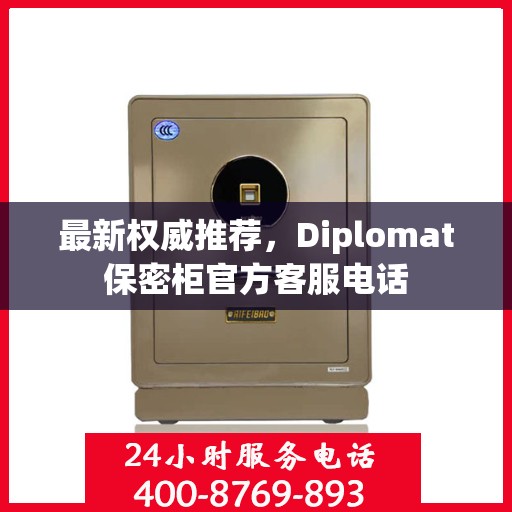 最新权威推荐，Diplomat保密柜官方客服电话