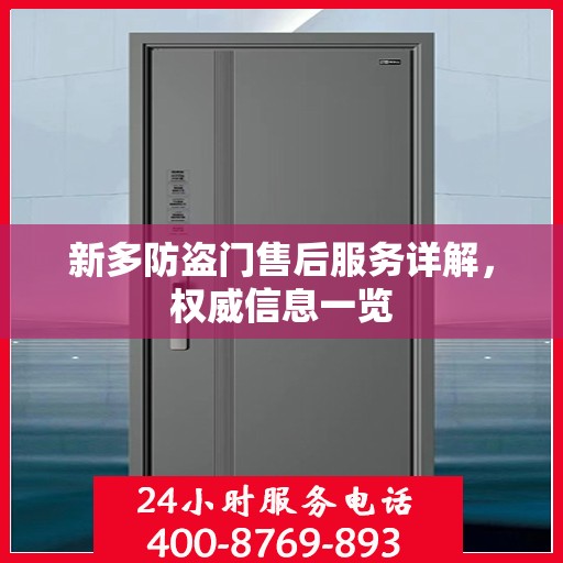 新多防盗门售后服务详解，权威信息一览