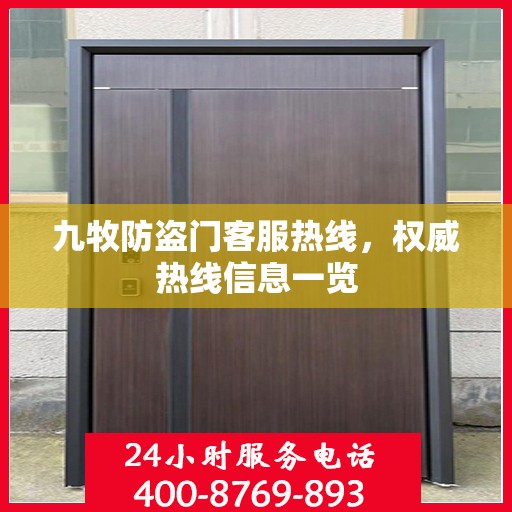 九牧防盗门客服热线，权威热线信息一览
