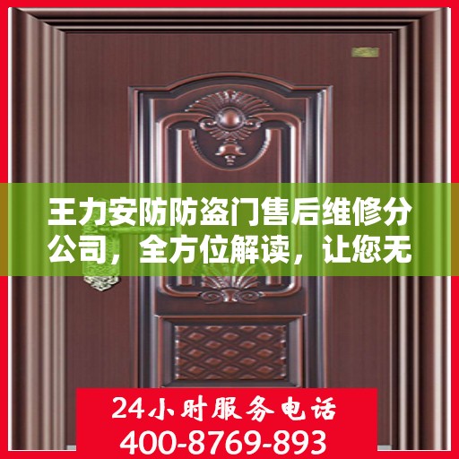 王力安防防盗门售后维修分公司，全方位解读，让您无忧选择