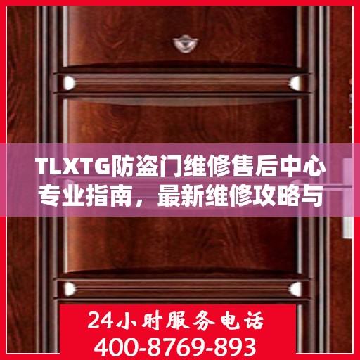 TLXTG防盗门维修售后中心专业指南，最新维修攻略与保障服务解析