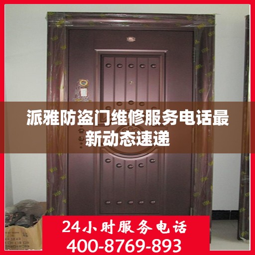 派雅防盗门维修服务电话最新动态速递