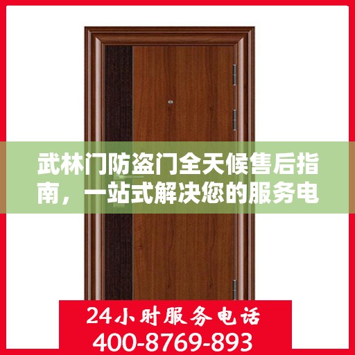 武林门防盗门全天候售后指南，一站式解决您的服务电话需求