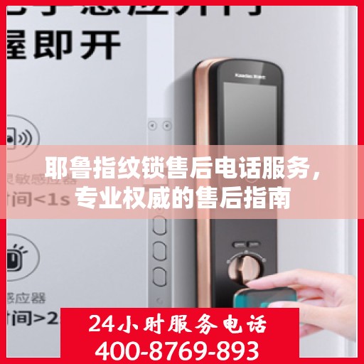 耶鲁指纹锁售后电话服务，专业权威的售后指南