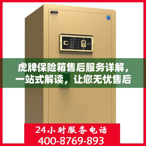 虎牌保险箱售后服务详解，一站式解读，让您无忧售后！