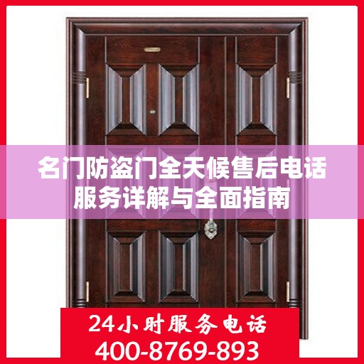 名门防盗门全天候售后电话服务详解与全面指南
