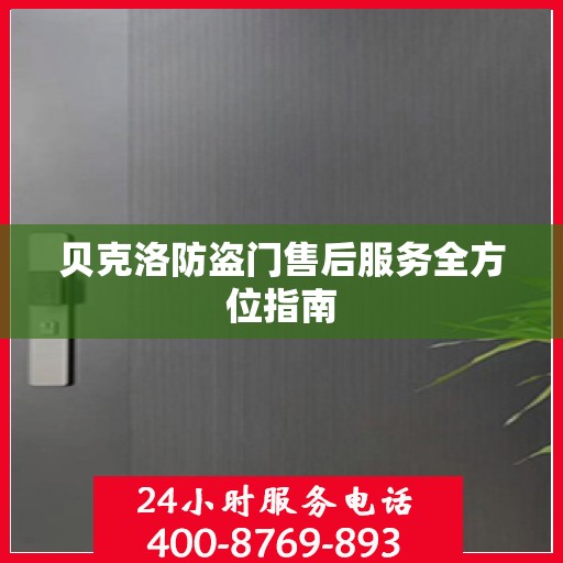 贝克洛防盗门售后服务全方位指南