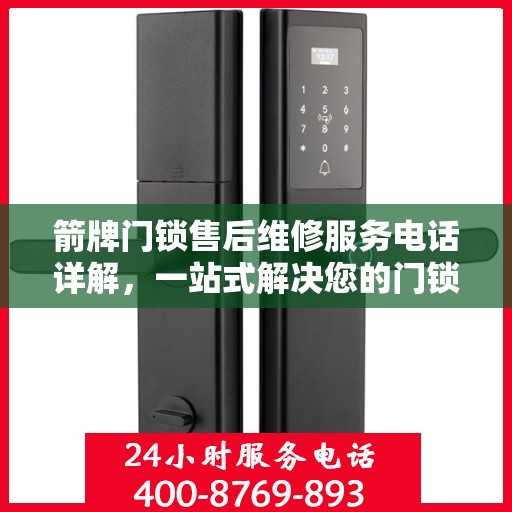 箭牌门锁售后维修服务电话详解，一站式解决您的门锁问题