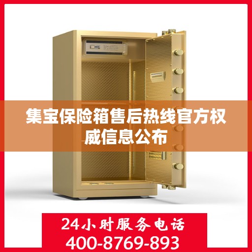 集宝保险箱售后热线官方权威信息公布