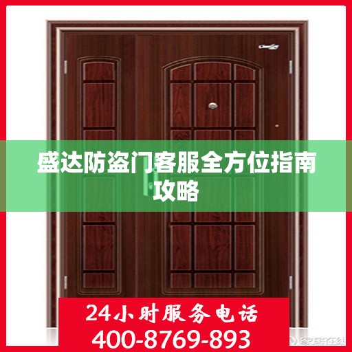 盛达防盗门客服全方位指南攻略