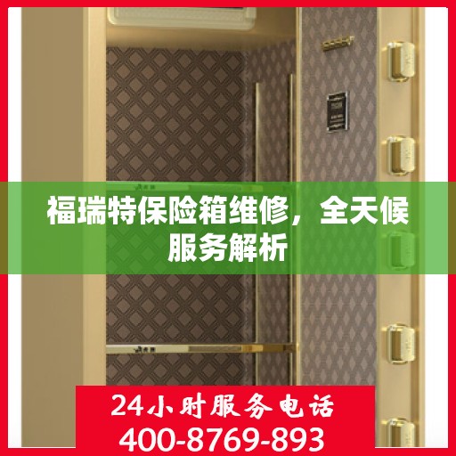 福瑞特保险箱维修，全天候服务解析