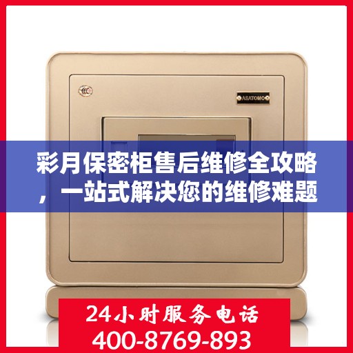 彩月保密柜售后维修全攻略，一站式解决您的维修难题