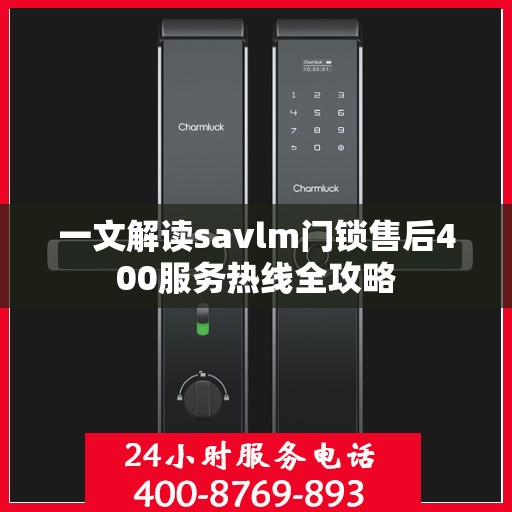 一文解读savlm门锁售后400服务热线全攻略