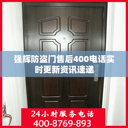 强辉防盗门售后400电话实时更新资讯速递