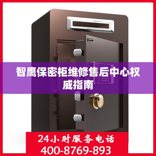 智鹰保密柜维修售后中心权威指南