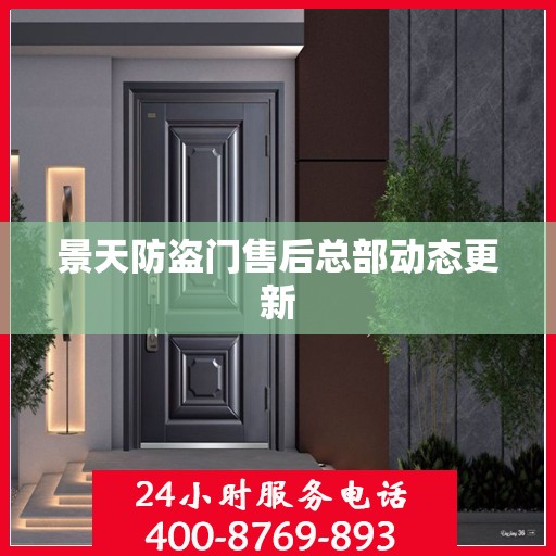景天防盗门售后总部动态更新