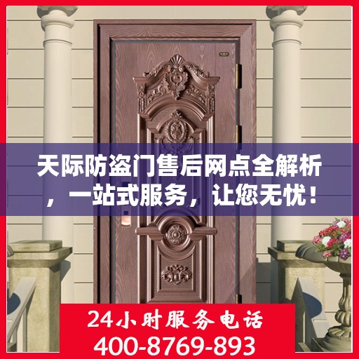 天际防盗门售后网点全解析，一站式服务，让您无忧！