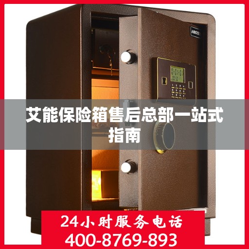 艾能保险箱售后总部一站式指南