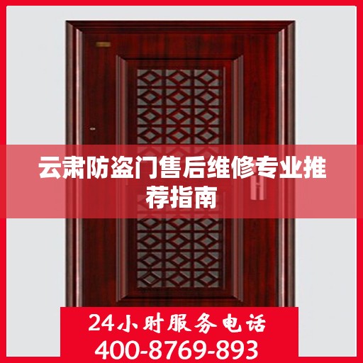 云肃防盗门售后维修专业推荐指南