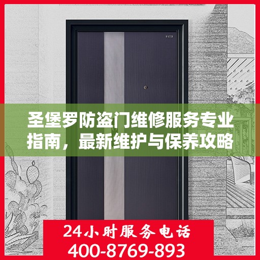 圣堡罗防盗门维修服务专业指南，最新维护与保养攻略